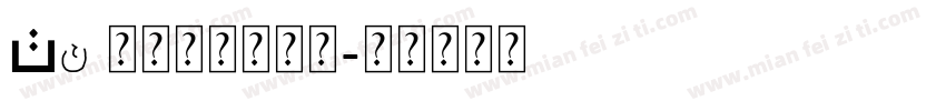 Aa 灵动无衬线字体字体转换